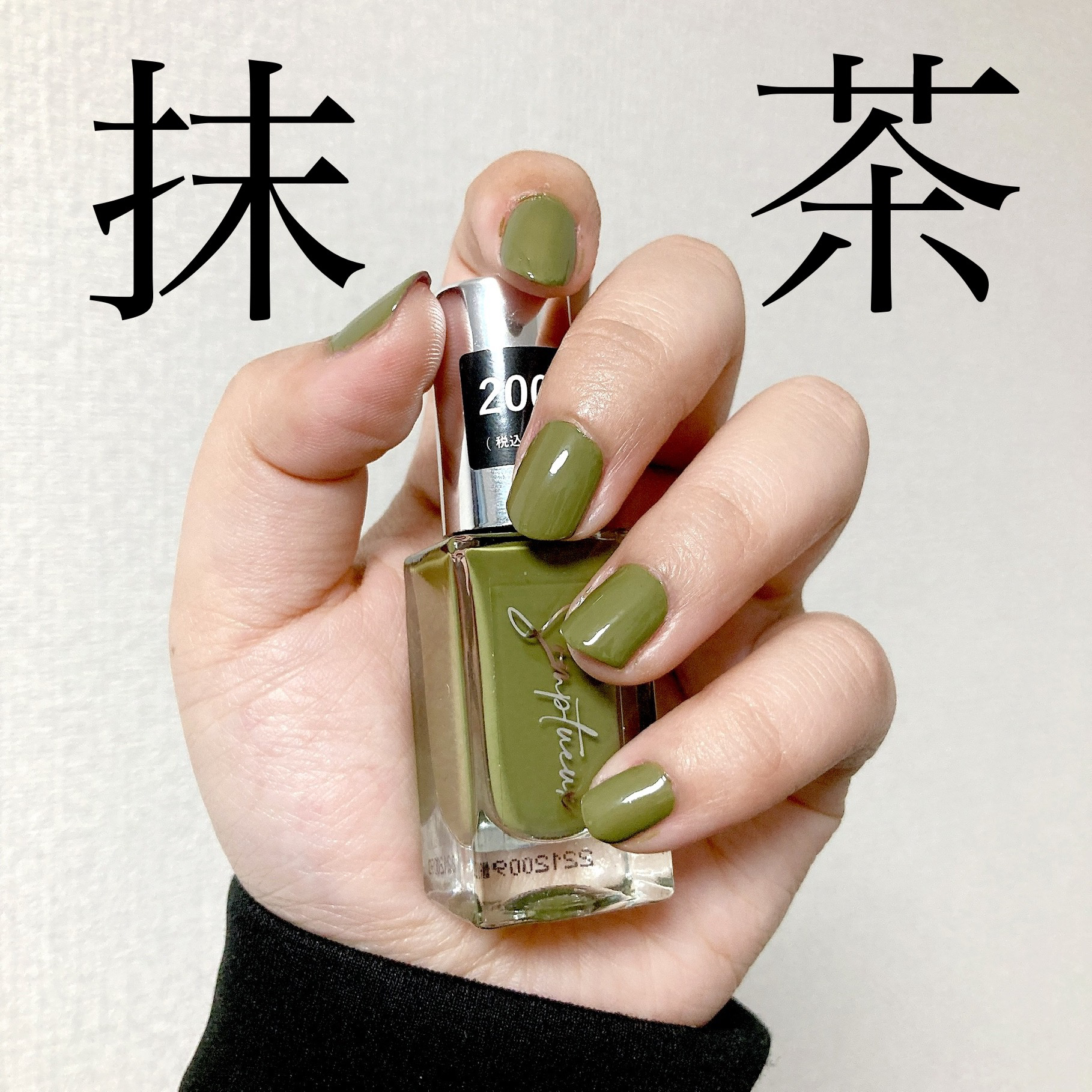 こんにちは！ぴよまるあずきです٩( 'ω' )و

ダイソーのソンプチューネイルの新色から
抹茶のような可愛い色をゲットしたので
自爪に塗ってみました😊

色の番号は【94】です。

ほろ苦い抹茶の風味が伝わってくるような
落ち着いた和風