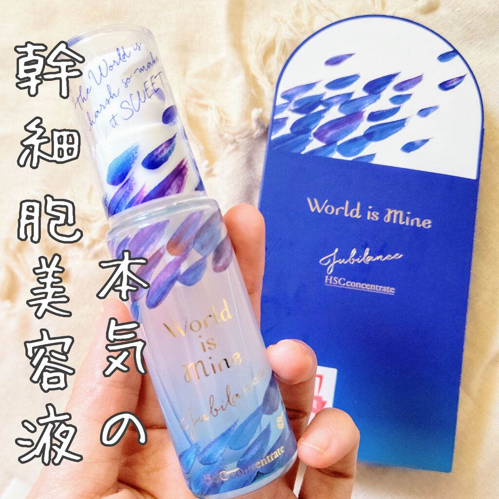 ジュービランス HSCコンセントレート/World is Mine/美容液を使ったクチコミ（1枚目）