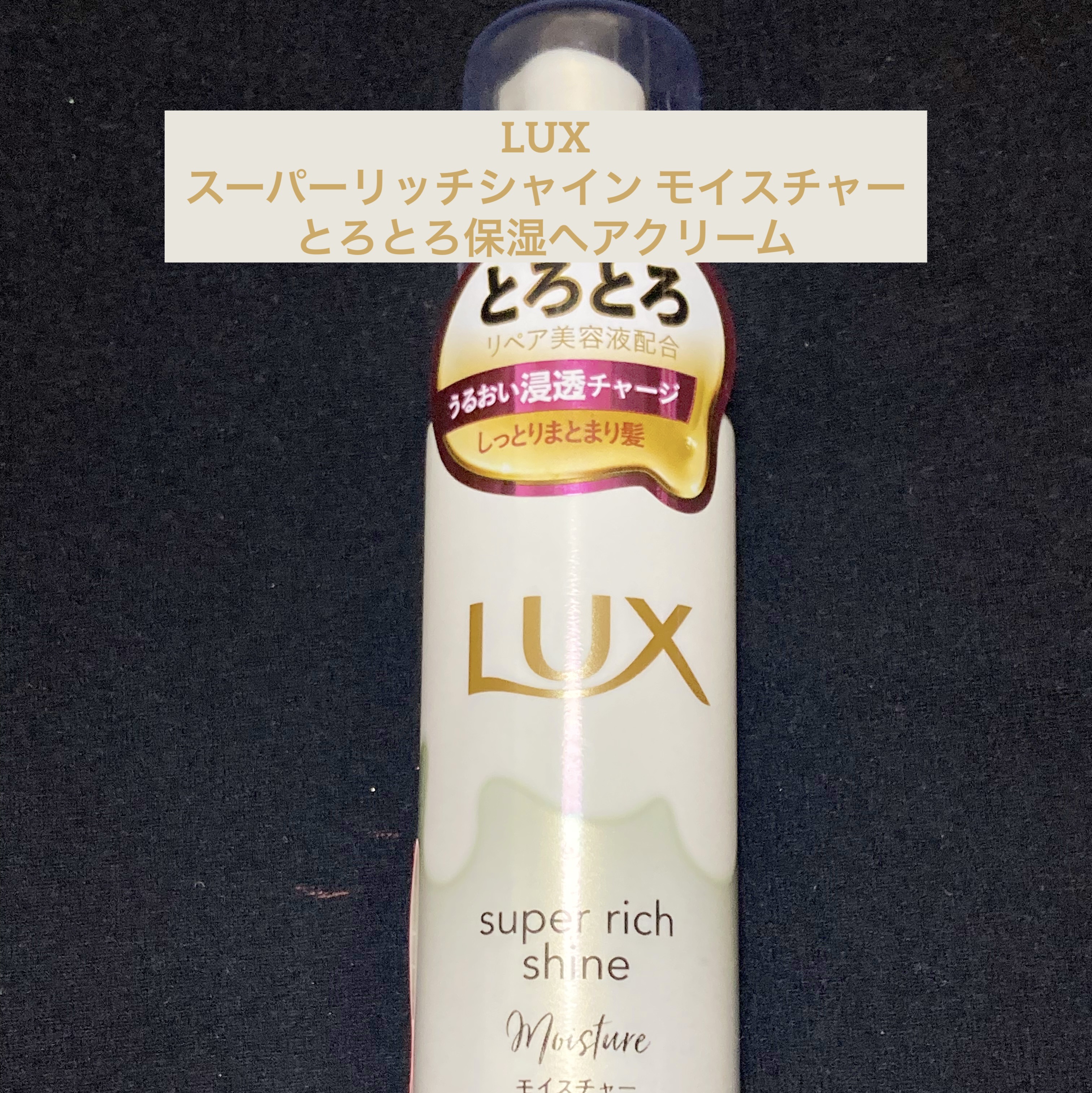 試してみた】LUX スーパーリッチシャイン モイスチャー とろとろ保湿