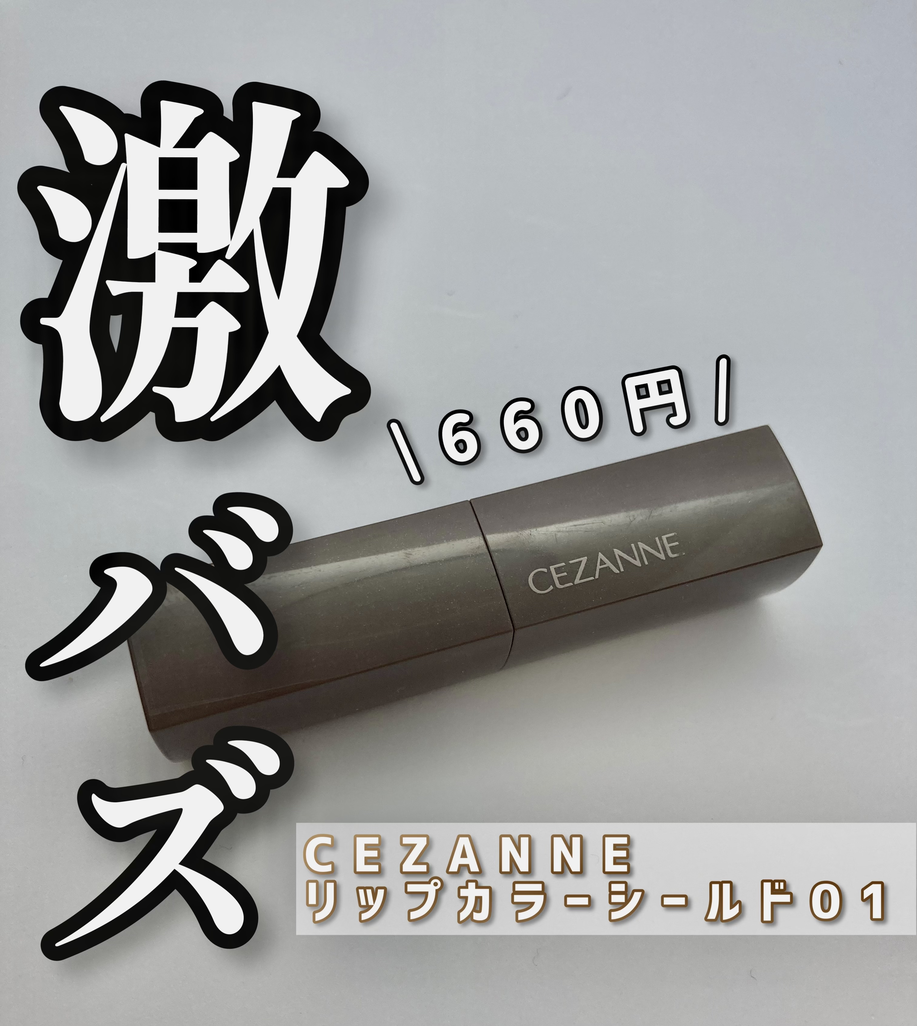 リップカラーシールド/CEZANNE/口紅を使ったクチコミ（1枚目）