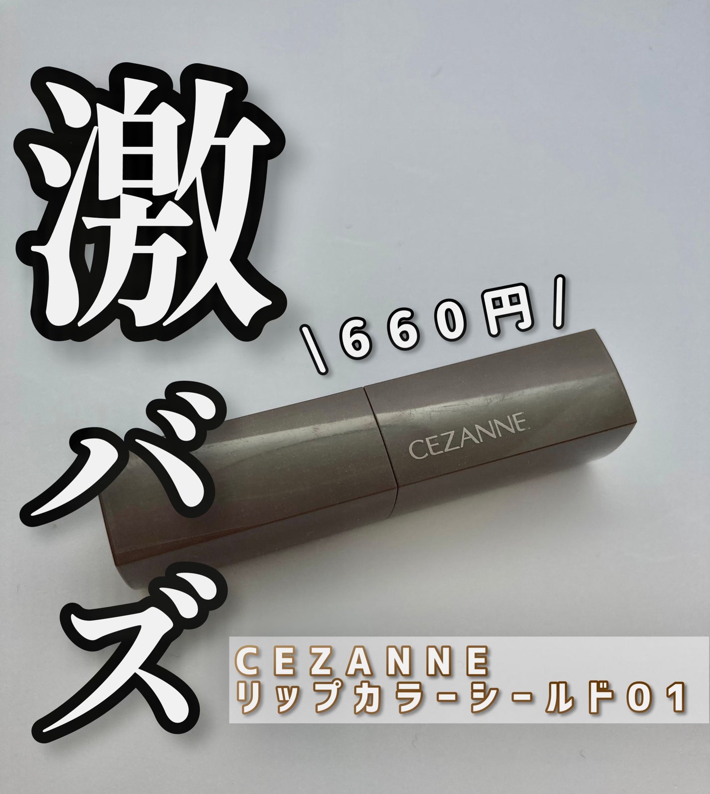 リップカラーシールド/CEZANNE/口紅を使ったクチコミ(1枚目)