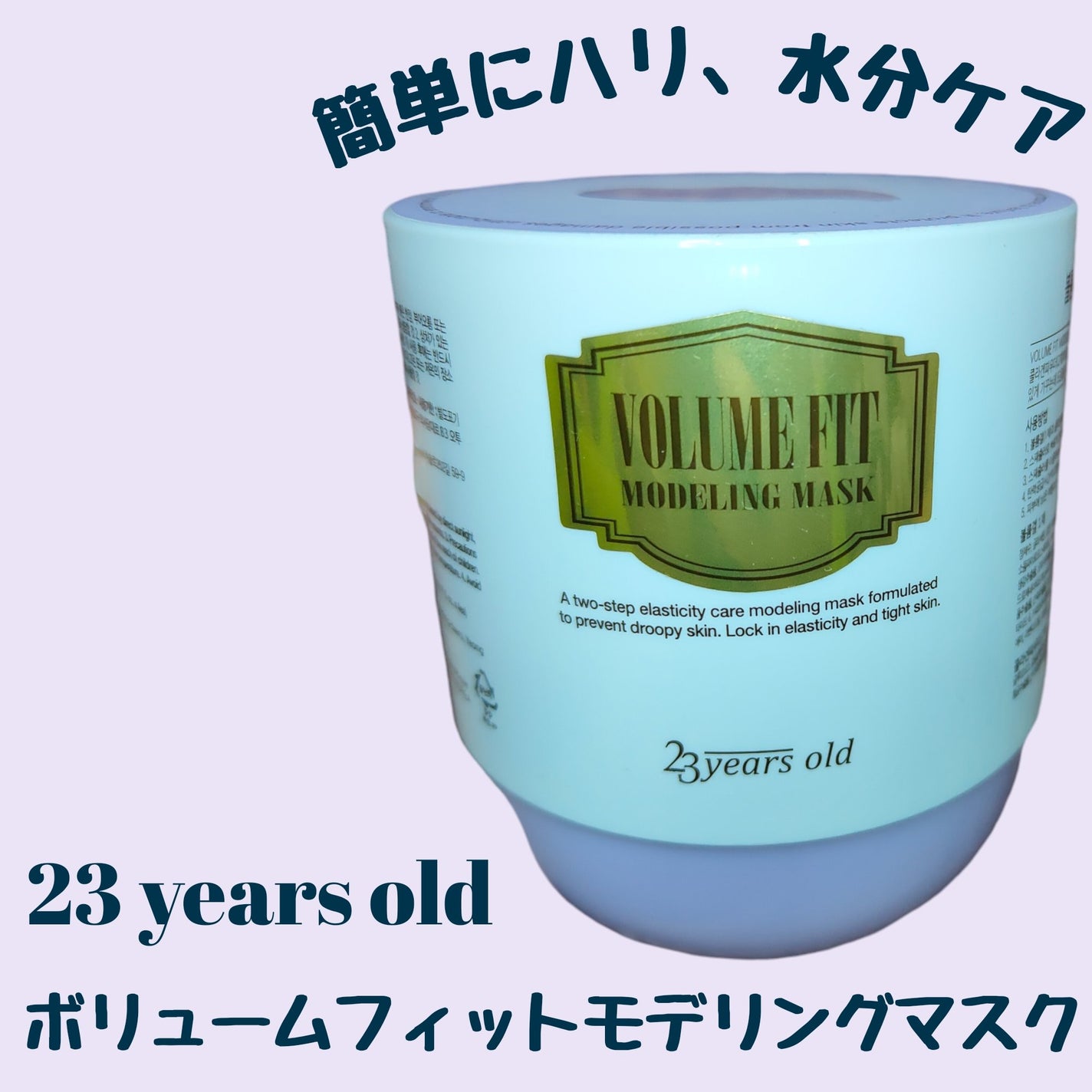 ボリュームフィットモデリングマスク/23years old/シートマスク・パックを使ったクチコミ(1枚目)