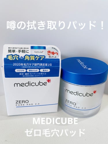 【使った商品】MEDICUBE
　　　　　　　ゼロ毛穴パッド2.0

【商品の特徴】毛穴ケアに特化したメディカル
　　　　　　　スキンケア。
　　　　　　　たるみ毛穴、メラニン毛穴のケアにも！

すっごく口コミ良くて、買ってみた拭き取りパッド！
拭き取り化粧水にハマっているので、すごく期待大！
しかも、いろんなところで「毛穴が改善した！」と見るのでウキウキして使いましたが、うーん…🤔

私には合ってないのか、かなり微量の変化で気づかないのか…

特に毛穴の改善はないです😅

1番最初に使った時は、すっごく目に染みてびっくり！
別に目に入るように拭き取ったわけではなく、頬を拭き取っていたんですが、エタノールかな？何かがすごく上がってきて染みている感じで辛かった…
しばらくしたら慣れましたが！

でも、ピンセットも付いていて最後まで衛生的に使えるのはいいです♫

あと、液はひったひたに入っていてあまり摩擦も気にならないかな？と思いました☺️

が、しかし私には他の方が合ってるかな？と思ったので、リピは無いかな？

でも、使用感満足調査では100%の人が

使ってから毛穴が引き締まった
使用後、潤いが改善された
皮脂が改善された気がする
化粧ノリがよくなった

と実感しているらしく…

え、そうなの！？本当！？
じゃあ私はなんなんだ！？とびっくりした今日笑

まぁそうゆう人もいるよねって事で😅
前のやつに戻るかなーって感じです⭐️

#medicube 
#ゼロ毛穴パッド2.0
#拭き取り化粧水 
#毛穴パッドの画像 その0