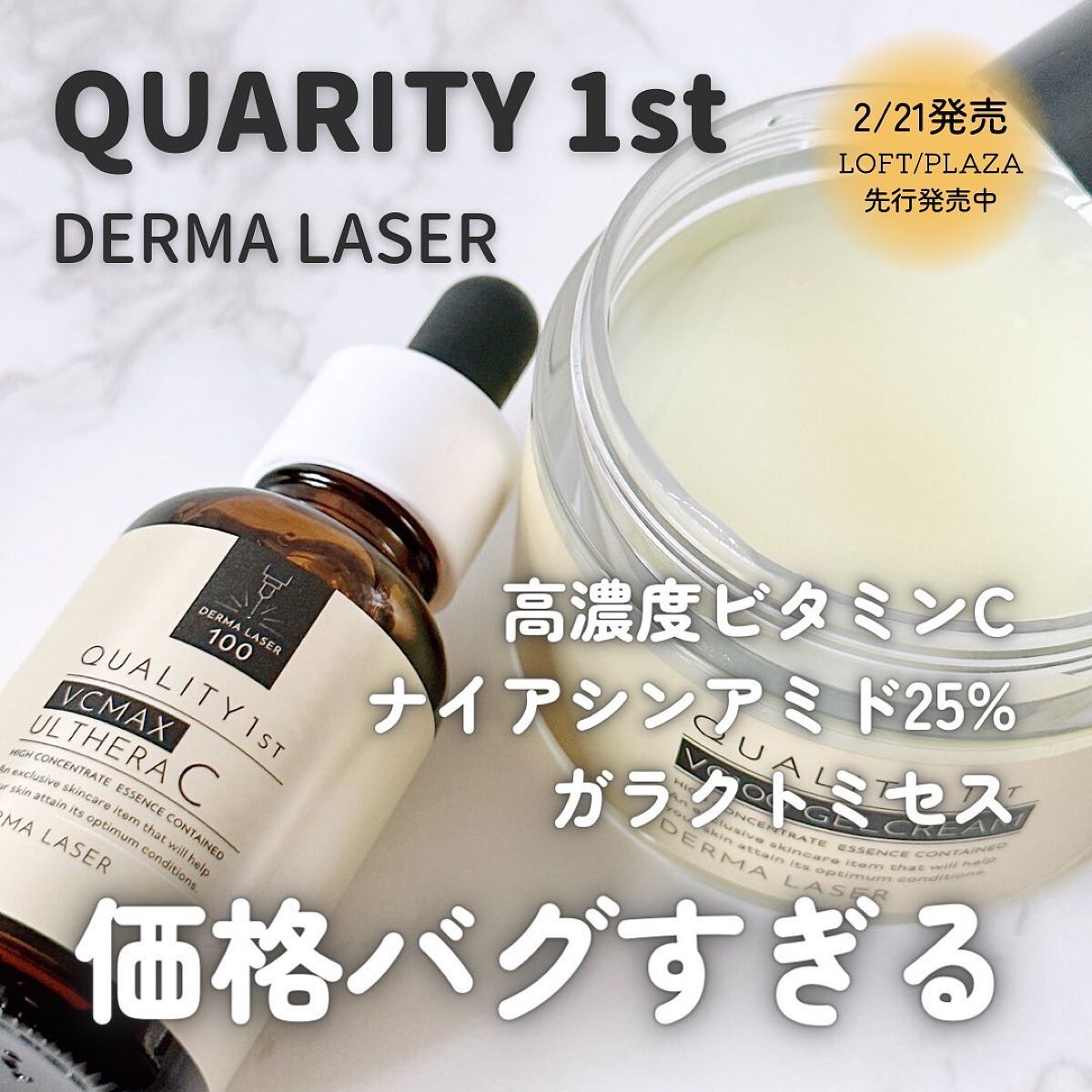 ダーマレーザー ウルセラC/クオリティファースト/美容液を使ったクチコミ（1枚目）