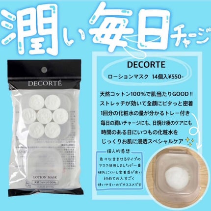 ローションマスク/DECORTÉ/その他スキンケアグッズを使ったクチコミ(1枚目)