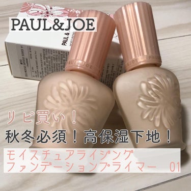 モイスチュアライジング ファンデーション プライマー/PAUL & JOE BEAUTE/化粧下地を使ったクチコミ（1枚目）