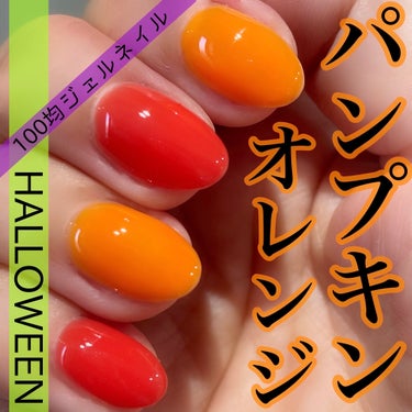 \100均ジェル💅/
鮮やかなパンプキンカラーのハロウィンネイル🎃

パキッとした鮮やかなカラーだけど
ペンキのように完全に不透明ではなく、
透けニュアンスを感じるカラーなので
重くなりすぎずちゅるん。