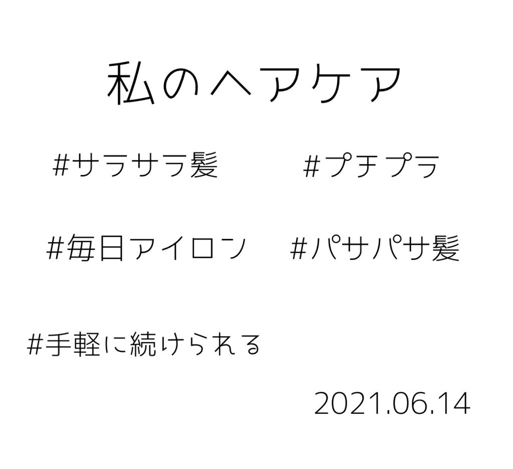 ヘアメイクサプリ ＃うるおう美容液/ルシードエル/ヘアミストを使ったクチコミ（1枚目）