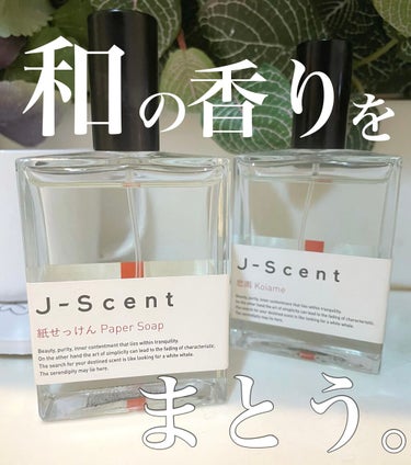 J-Scentフレグランスコレクション 紙せっけん オードパルファン/J-Scent/香水(レディース)を使ったクチコミ（1枚目）