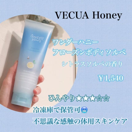 ワンダーハニー フローズンボディソルベ/VECUA Honey/ボディクリームを使ったクチコミ(2枚目)
