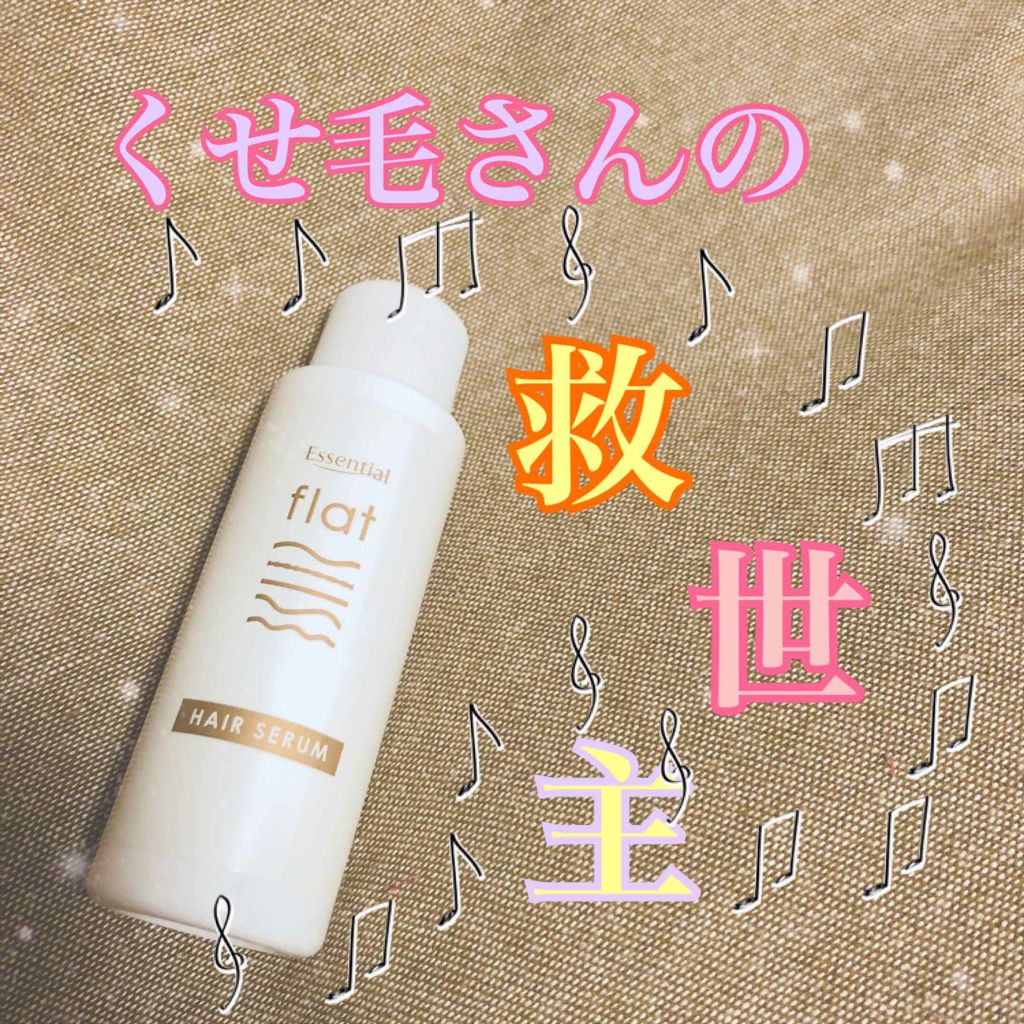 くせ・うねりときほぐしセラム/エッセンシャル flat/ヘアオイルを使ったクチコミ(1枚目)