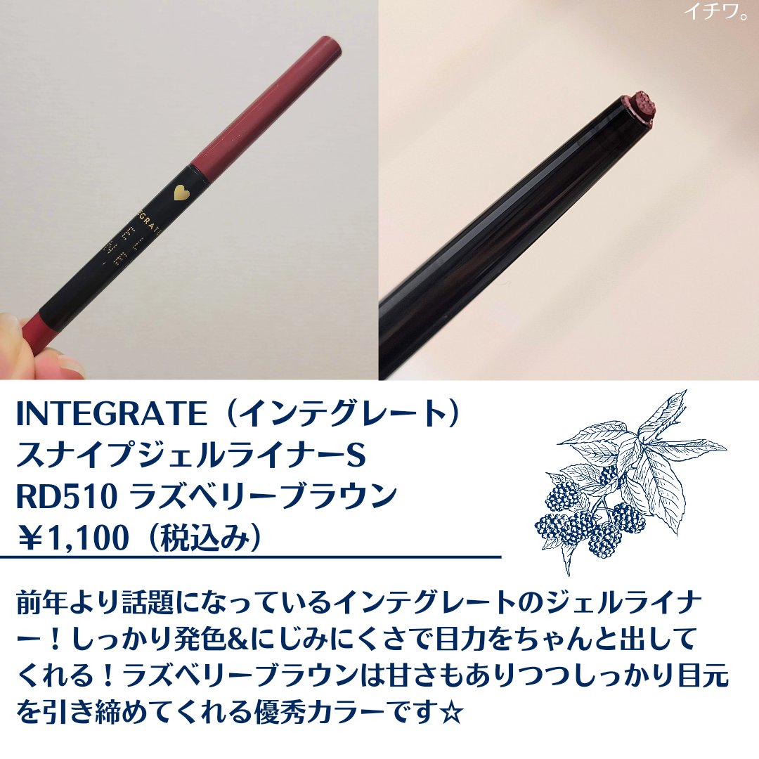 インテグレート スナイプジェルライナー　Sのクチコミ「【ビターな甘酸っぱさはいかが？INTEGRATEのジェルライナー】


✼••┈┈••✼••┈.....」（2枚目）