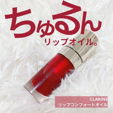 リップコンフォートオイル 03 red berry/CLARINS/リップグロスを使ったクチコミ（1枚目）