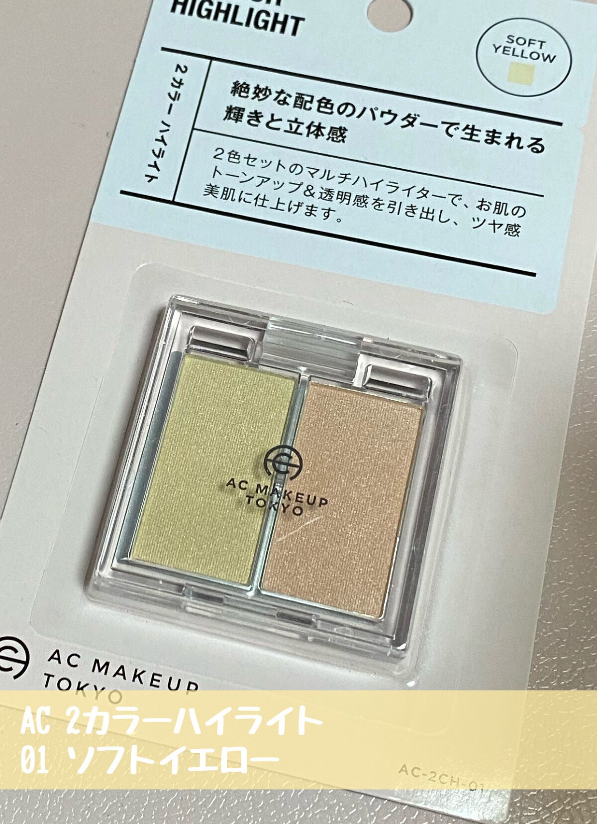  AC 2カラー ハイライト/AC MAKEUP/パウダーハイライトを使ったクチコミ(1枚目)