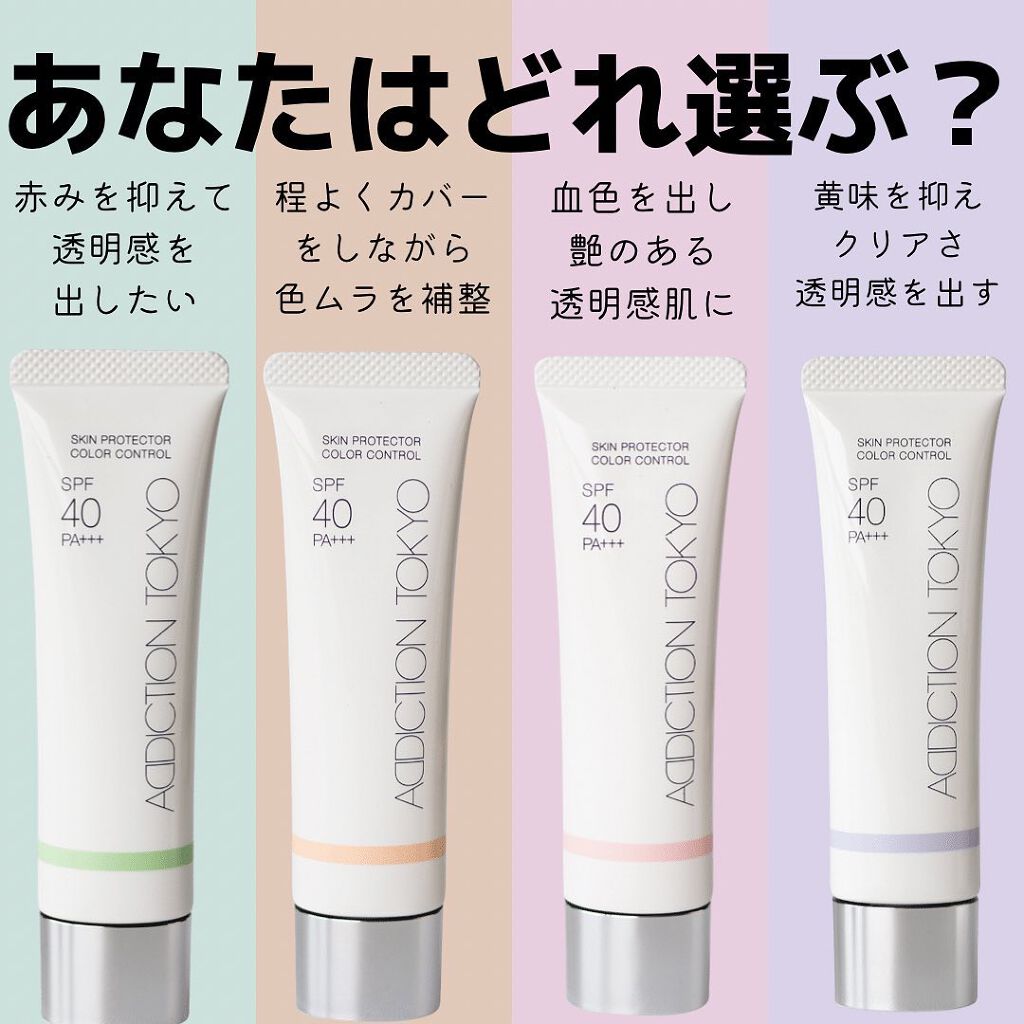 アディクション スキンプロテクター カラーコントロール SPF 40 PA+++/ADDICTION/化粧下地を使ったクチコミ(2枚目)