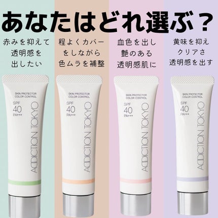 アディクション スキンプロテクター カラーコントロール SPF 40 PA+++/ADDICTION/化粧下地を使ったクチコミ(2枚目)