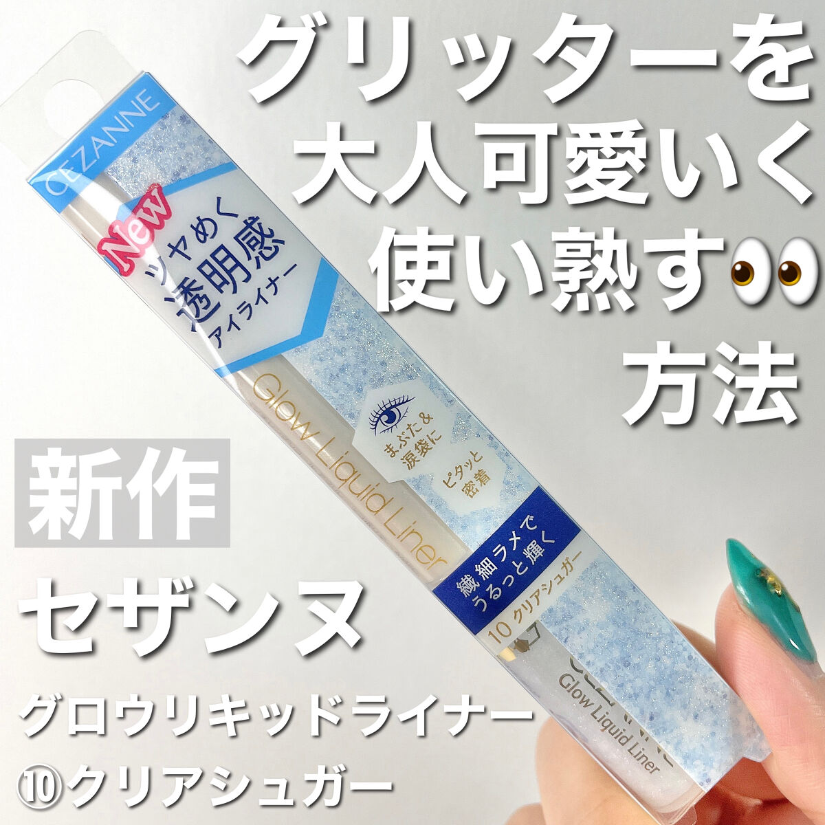 グロウリキッドライナー/CEZANNE/リキッドアイライナーを使ったクチコミ（1枚目）