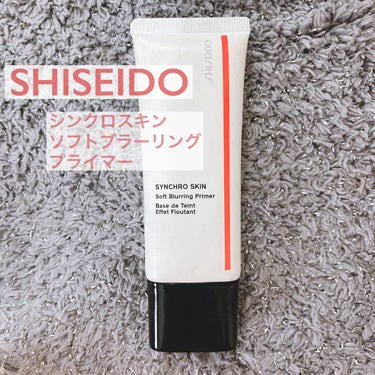 シンクロスキン ソフトブラーリング プライマー/SHISEIDO/化粧下地を使ったクチコミ（1枚目）