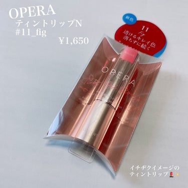 オペラ リップティント N 11 フィグ/OPERA/口紅を使ったクチコミ（2枚目）