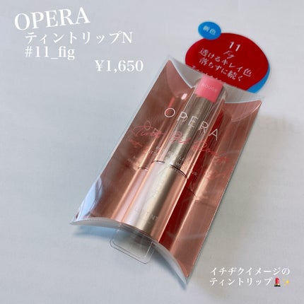 オペラ リップティント N/OPERA/リップティントを使ったクチコミ(2枚目)