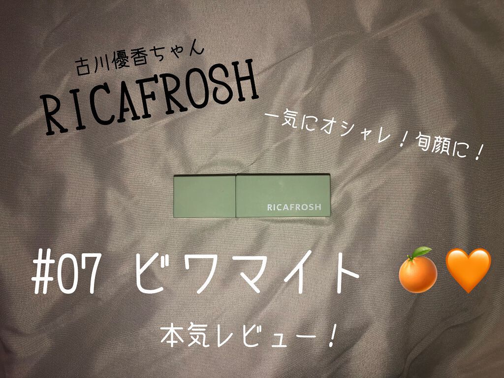 ジューシーリブティント/RICAFROSH/リップティントを使ったクチコミ（1枚目）