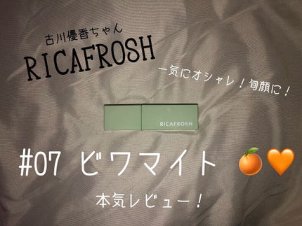 ジューシーリブティント/RICAFROSH/リップティントを使ったクチコミ(1枚目)
