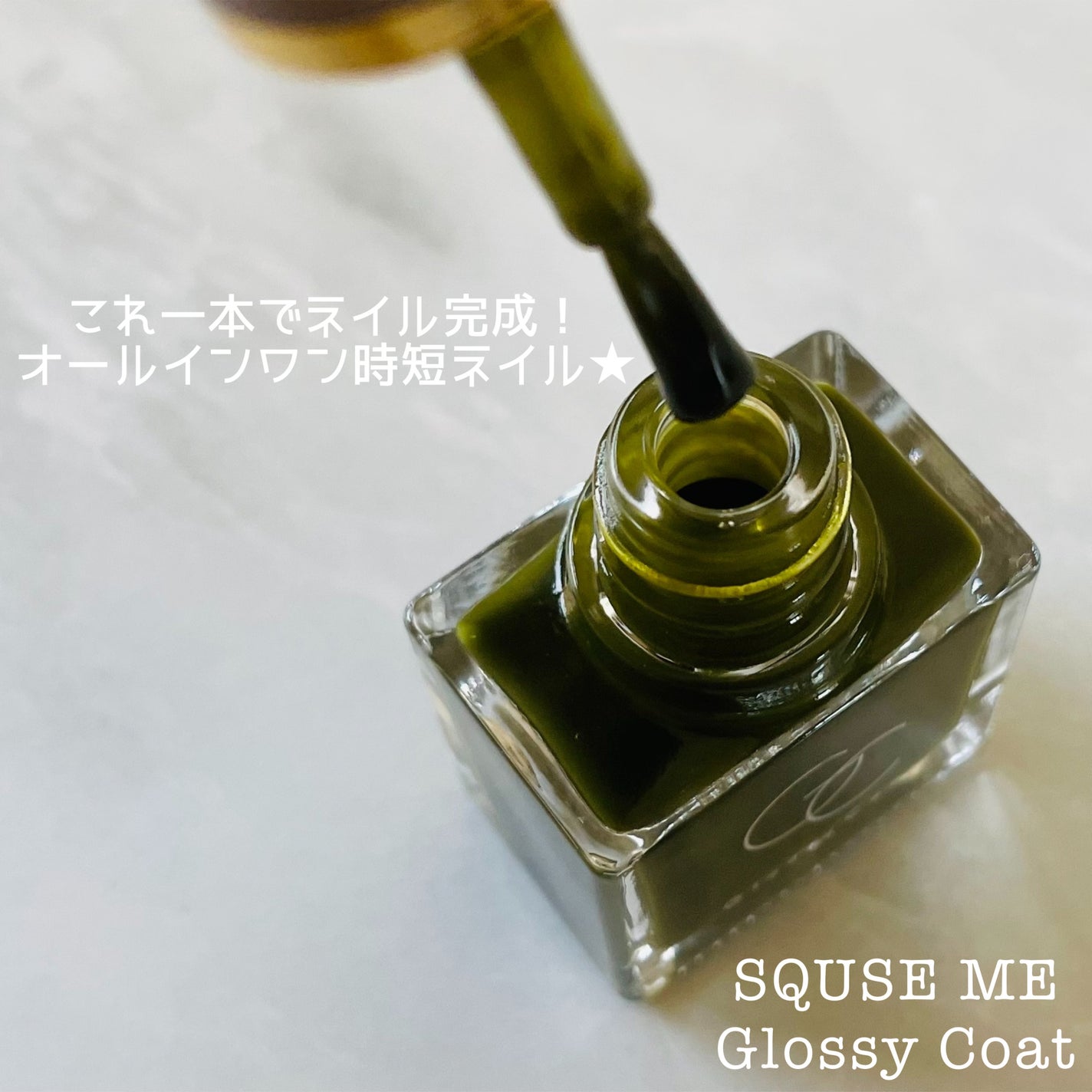 グロッシーコート/スキューズミー/オールインワンネイルを使ったクチコミ(2枚目)