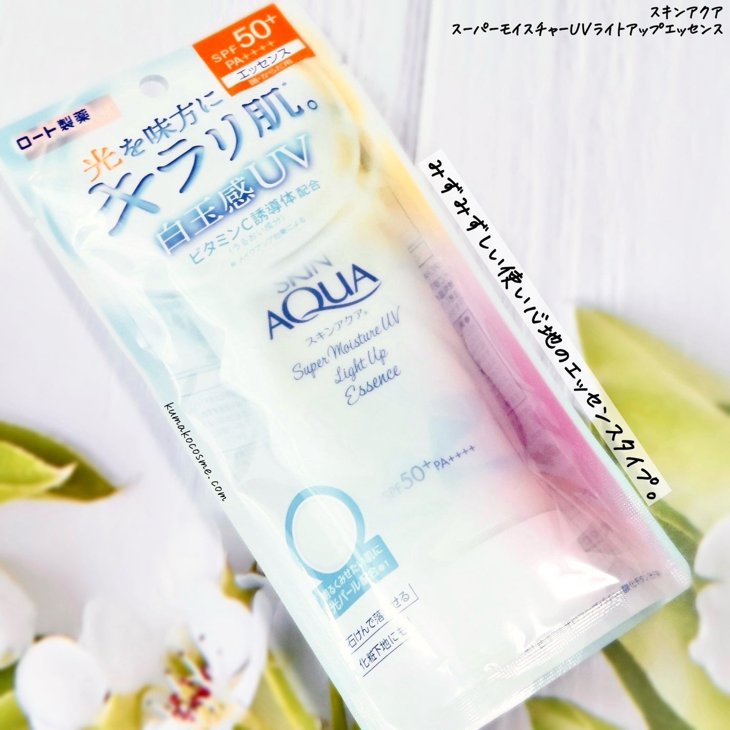 スーパーモイスチャーUVライトアップエッセンス/スキンアクア/日焼け止めローションを使ったクチコミ(2枚目)