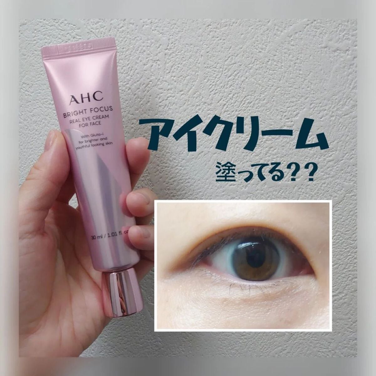 ブライト フォーカス リアル アイクリーム フォーフェイス/AHC/アイケア・アイクリームを使ったクチコミ(1枚目)