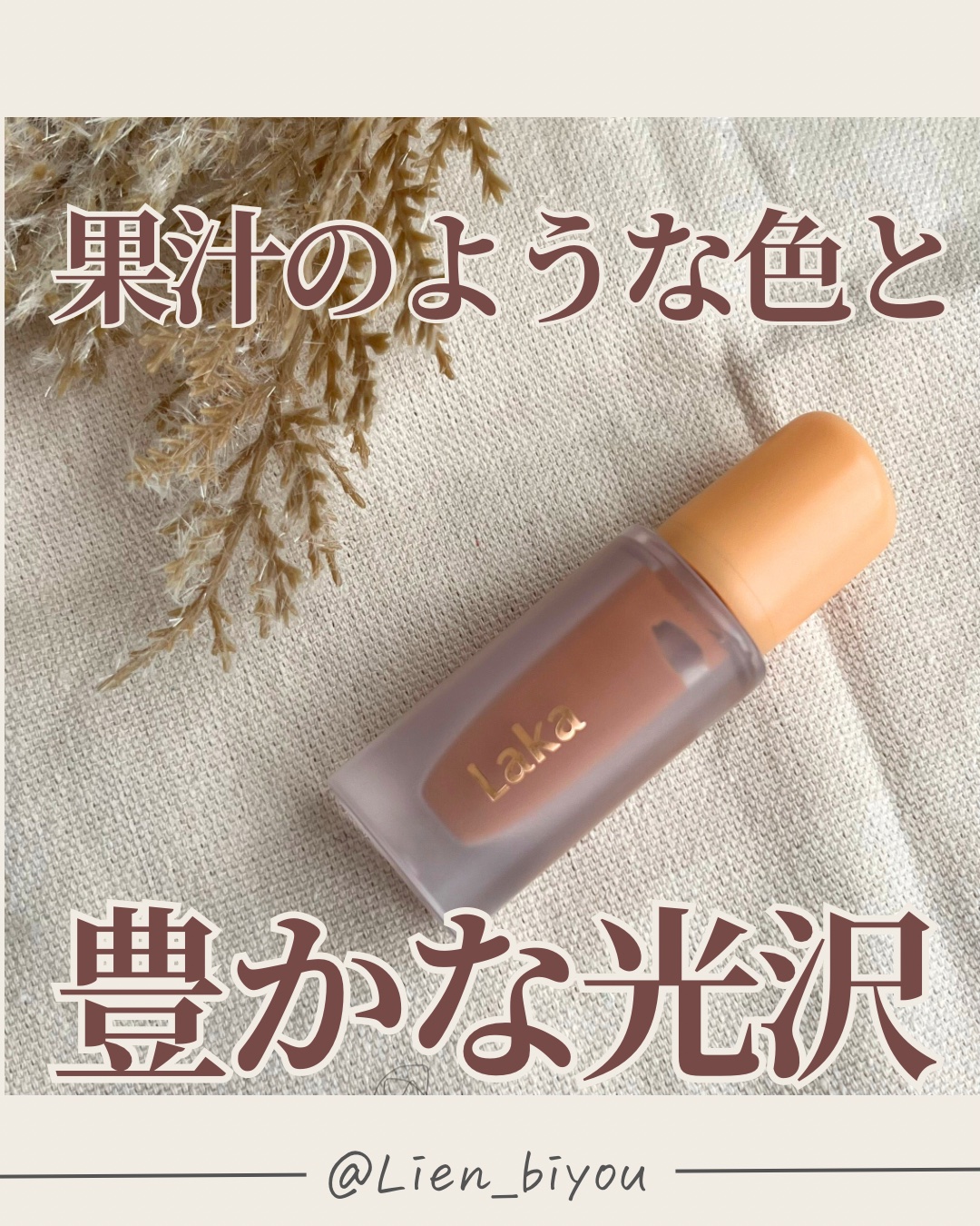 フルーティーグラムティント 107 シュガー/Laka/リップティントを使ったクチコミ（1枚目）