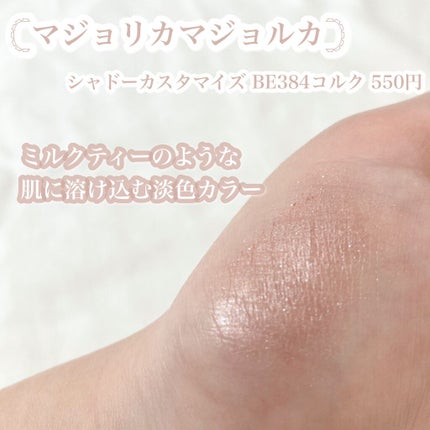 シャドーカスタマイズ/MAJOLICA MAJORCA/単色アイシャドウを使ったクチコミ(3枚目)