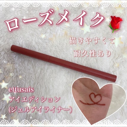 エテュセ ラスティング ジェルライナー/ettusais/ジェルアイライナーを使ったクチコミ(1枚目)