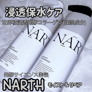 モイスト&リペアシャンプー／トリートメント トリートメント本体420g/NARTH/シャンプー・コンディショナーを使ったクチコミ（1枚目）