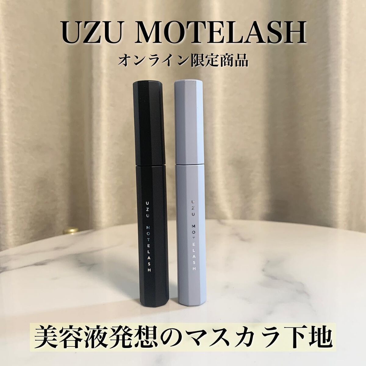 MOTELASH(ウズ モテラッシュ)/UZU BY FLOWFUSHI/マスカラ下地を使ったクチコミ（1枚目）