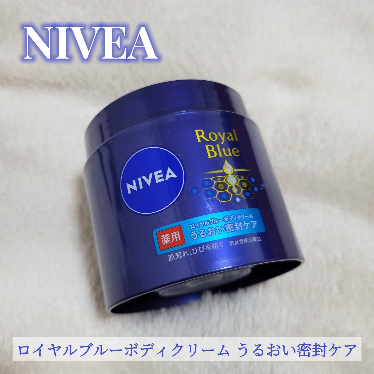 ニベア ロイヤルブルーボディクリーム うるおい密封ケア/ニベア/ボディクリームを使ったクチコミ(1枚目)
