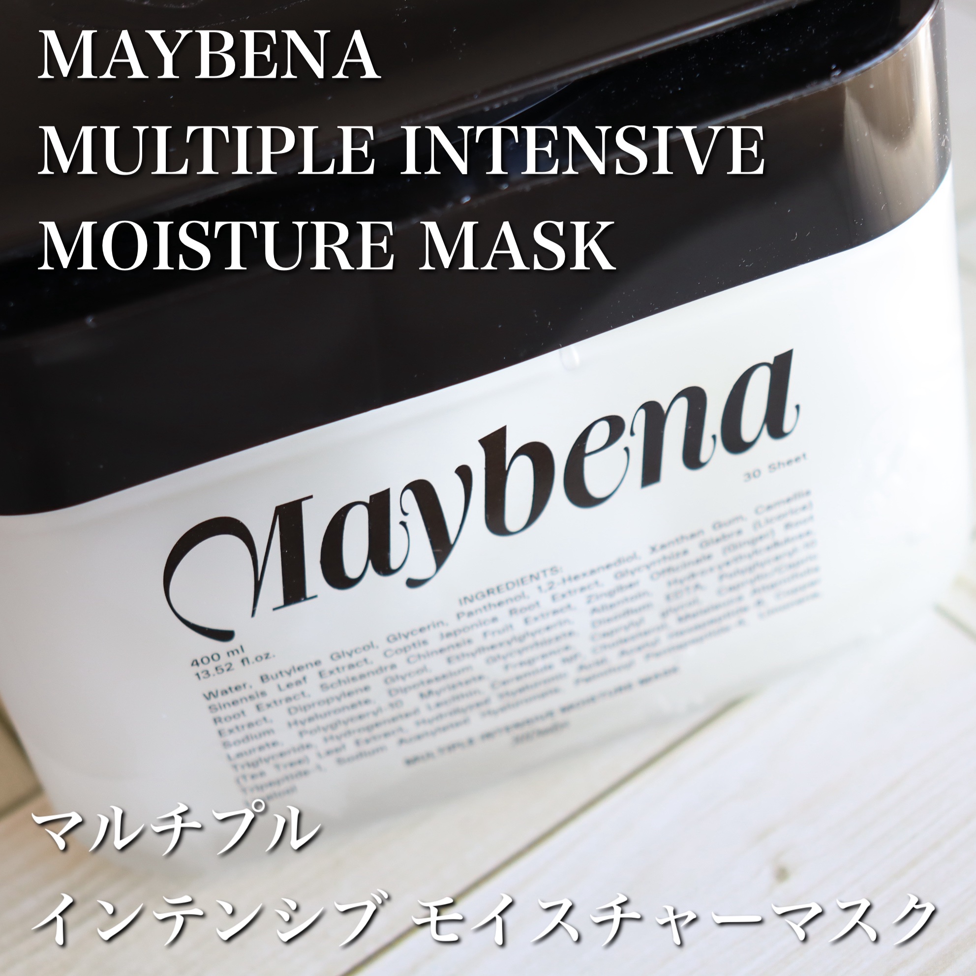マルチプルインテンシブモイスチャーマスク/MAYBENA/シートマスク・パックを使ったクチコミ（2枚目）
