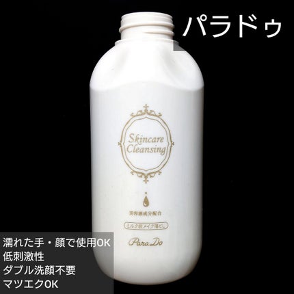 スキンケアクレンジング/パラドゥ/ミルククレンジングを使ったクチコミ(1枚目)