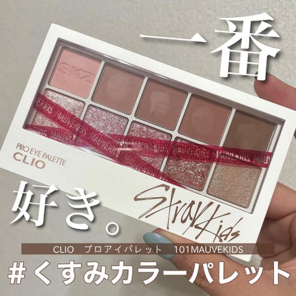 straykids限定カラープロアイパレット / CLIOの口コミ straykids限定カラープロアイパレット / CLIOの口コミ