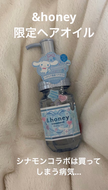 シナモロール スムースモイスチャー ヘアオイル2023ver./&honey/ヘアオイルを使ったクチコミ(1枚目)