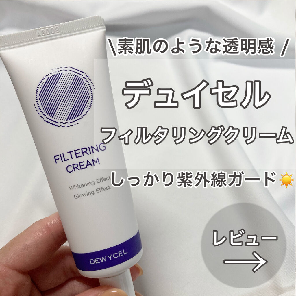 フィルタリングクリーム/DEWYCEL/日焼け止めクリームを使ったクチコミ（1枚目）