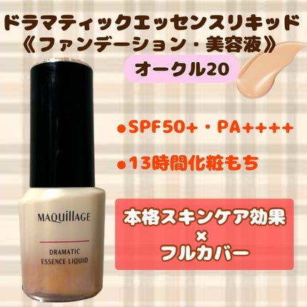 ドラマティックエッセンスリキッド オークル20/マキアージュ/リキッドファンデーションを使ったクチコミ(2枚目)