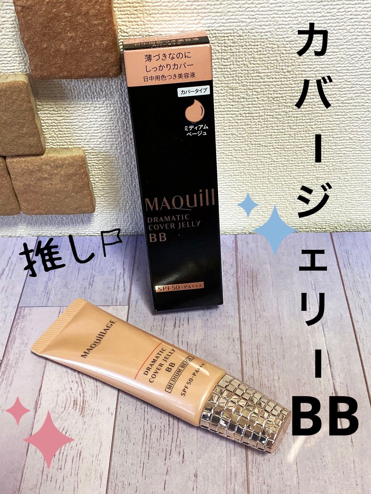 ドラマティック カバージェリー BB /マキアージュ/BBクリームを使ったクチコミ(1枚目)