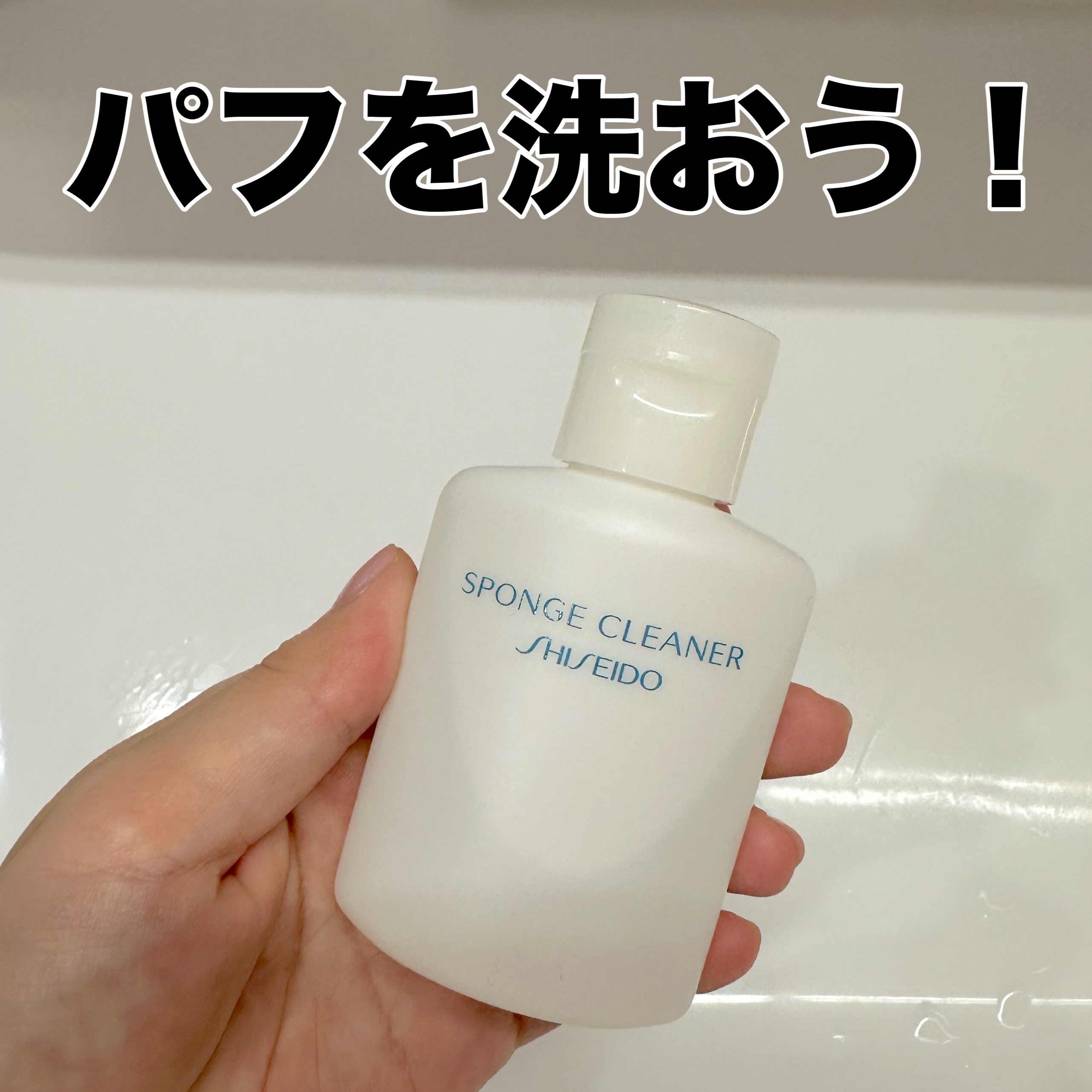 スポンジクリーナーＮ　199/SHISEIDO/その他化粧小物を使ったクチコミ（1枚目）