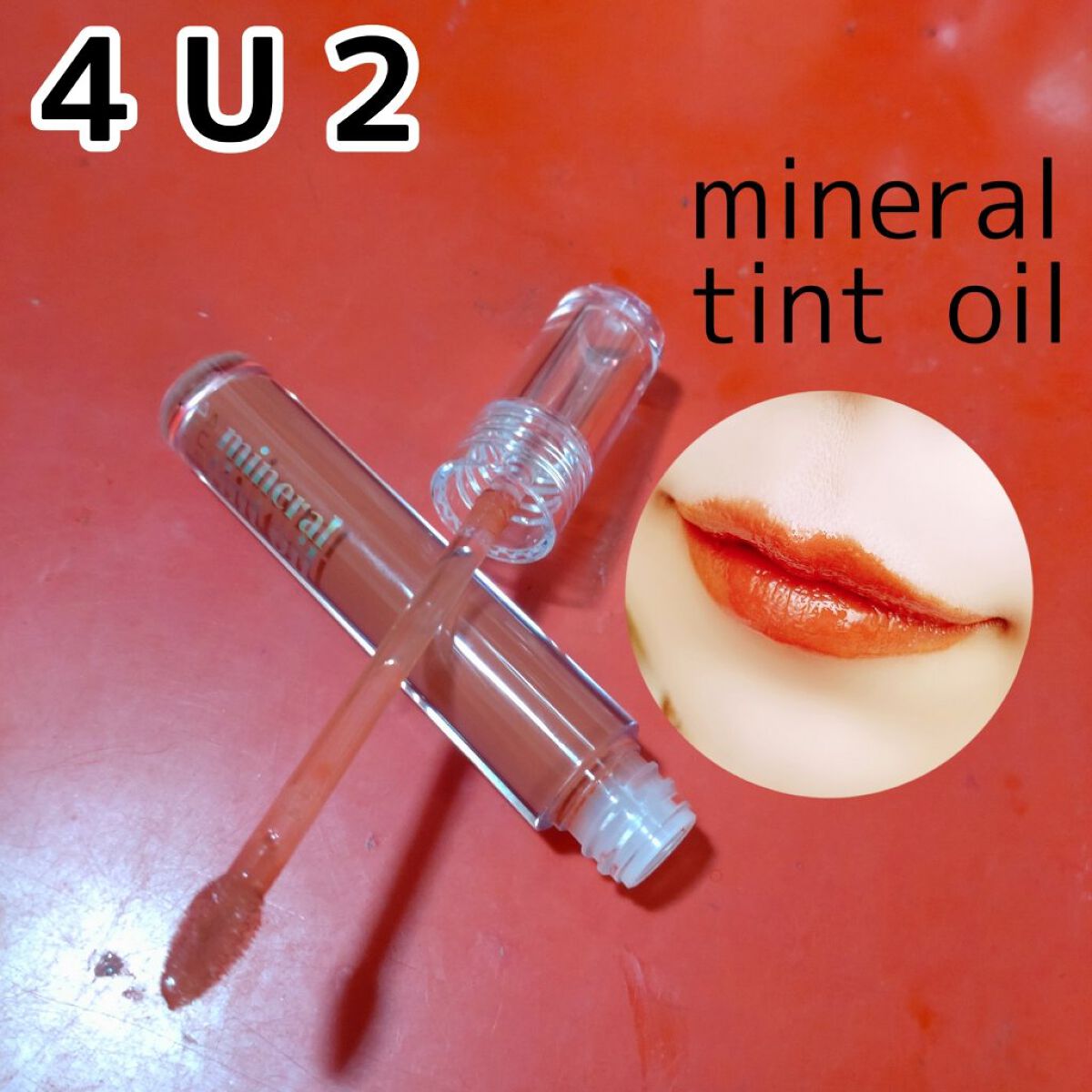 ミネラルティントオイル #01 オーバースパークル/4U2/リップティントを使ったクチコミ（1枚目）
