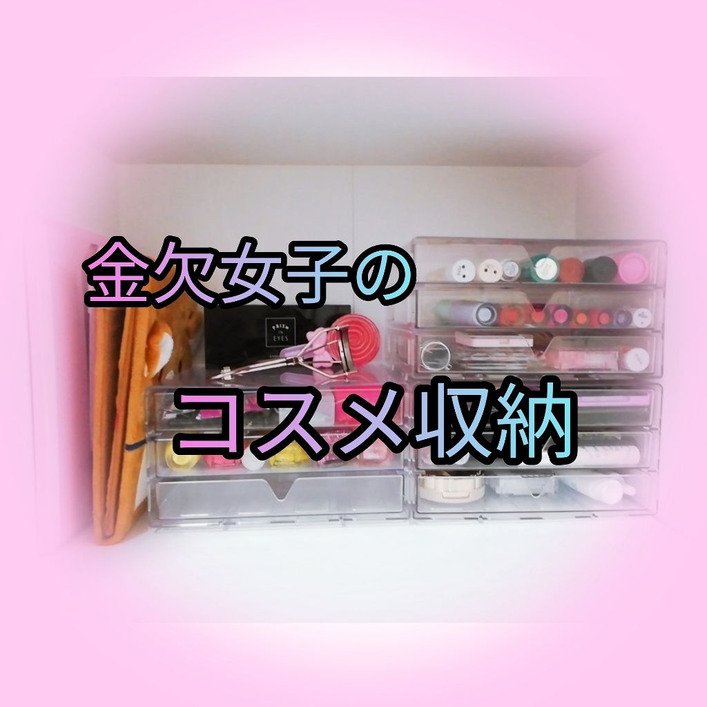 3段式クリアーケース/DAISO/その他化粧小物を使ったクチコミ（1枚目）