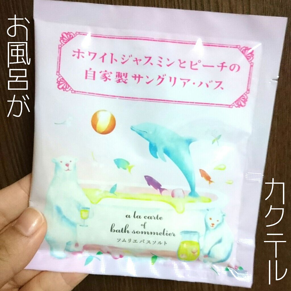 ソムリエ バスソルト ホワイトジャスミンとピーチの自家製サングリア・バス/charley/入浴剤を使ったクチコミ(1枚目)