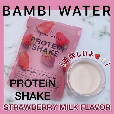 プロテインシェイク ストロベリーミルク/BAMBI WATER/食品を使ったクチコミ（1枚目）