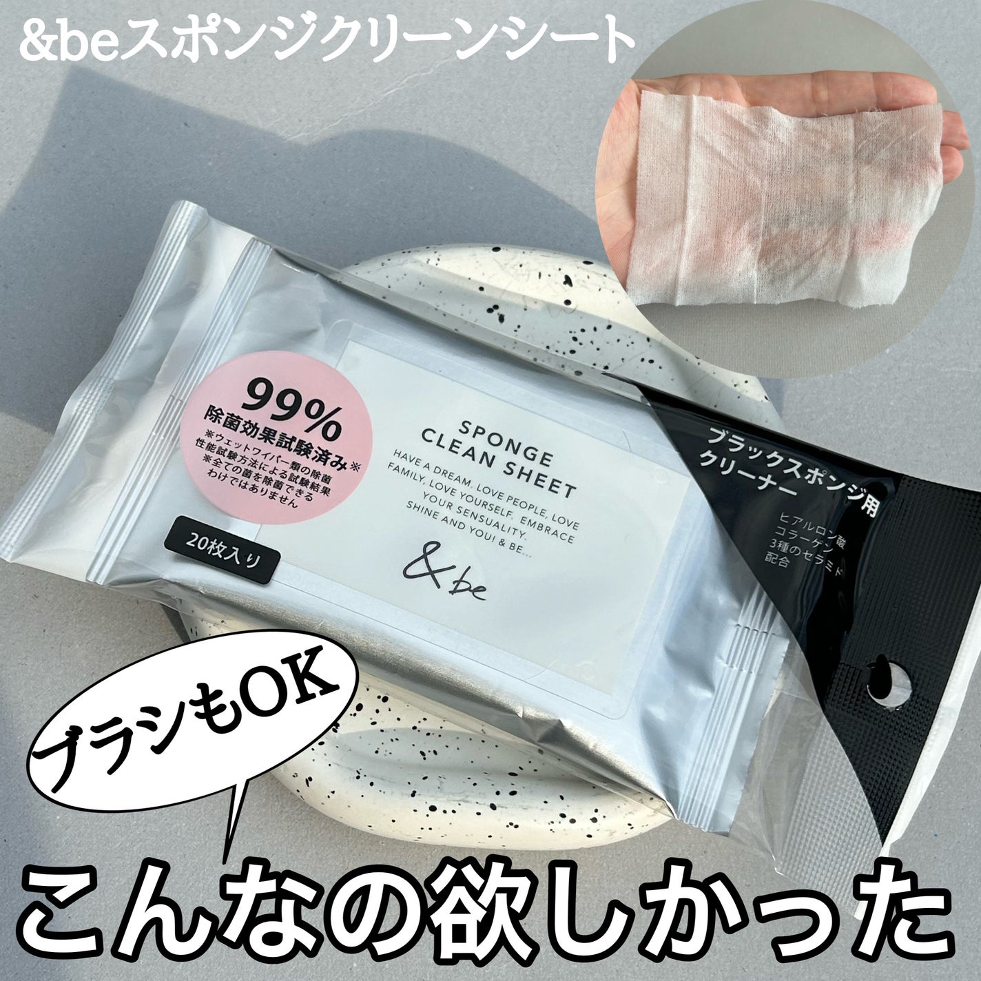 &be スポンジクリーンシート/&be/その他化粧小物を使ったクチコミ(1枚目)