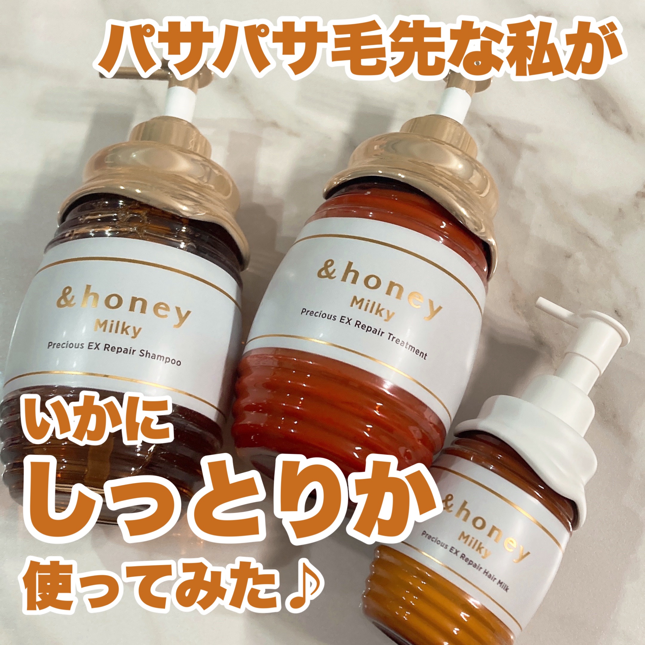 ミルキー プレシャス EX リペア シャンプー1.0 / ヘアトリートメント2.0/&honey/市販シャンプーを使ったクチコミ（1枚目）