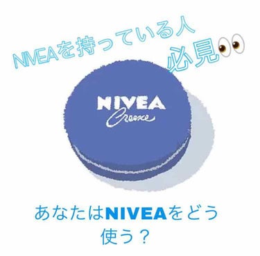 なんでも使えるNIVEAの使い方👍💗

  ニベア持っている人必見👀乾燥などの保湿に使えるNIVEA！しかし、大きい缶を買うと余ってしまうことが、、、。そこでニベアの使い道を紹介していきたいと思います！